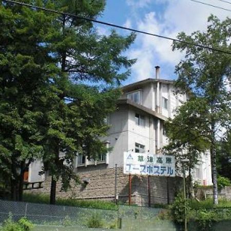 Kusatsu Kogen Youth Hostel Extérieur photo